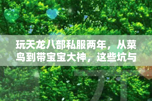 这些坑与门道你得知道图片