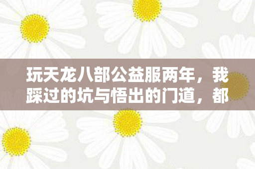 我踩过的坑与悟出的门道图片