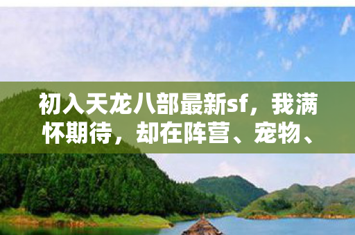 初入天龙八部最新sf图片
