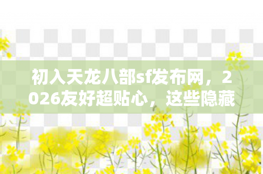 初入天龙八部sf发布网图片