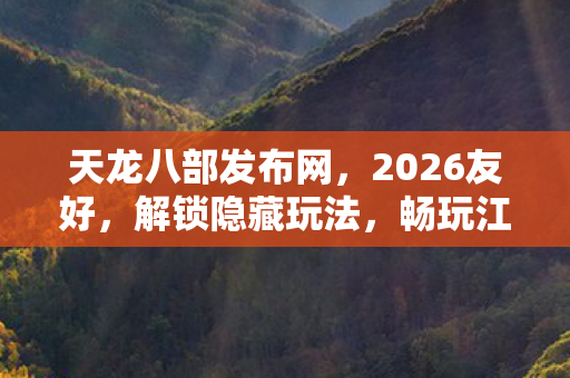 天龙八部发布网图片
