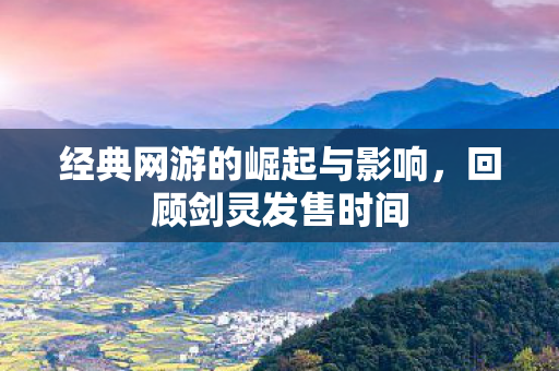 经典网游的崛起与影响图片