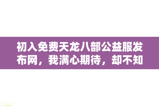 初入免费天龙八部公益服发布网图片