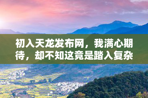 却不知这竟是踏入复杂江湖的开端图片