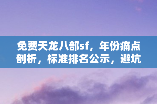 避坑指南与疑问解答天龙八部私服图片