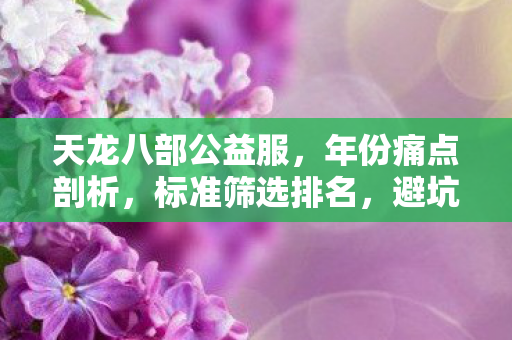避坑指南与疑问解答天龙八部私服图片