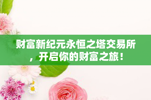 财富新纪元永恒之塔交易所图片