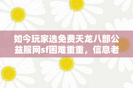 如今玩家选免费天龙八部公益服网sf困难重重图片