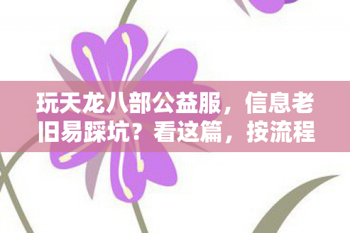 玩天龙八部公益服图片