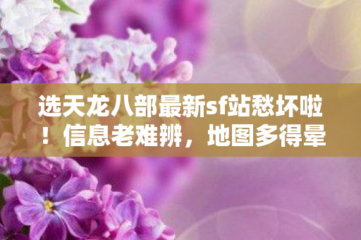 选天龙八部最新sf站愁坏啦图片