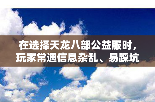 在选择天龙八部公益服时图片