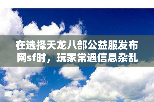 在选择天龙八部公益服发布网sf时图片