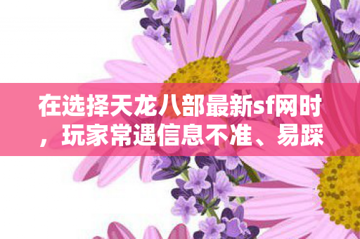 在选择天龙八部最新sf网时图片