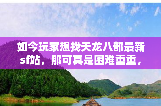 如今玩家想找天龙八部最新sf站图片