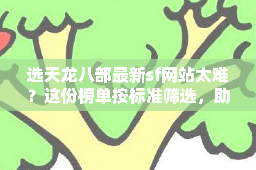 选天龙八部最新sf网站太难图片