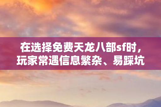 在选择免费天龙八部sf时图片