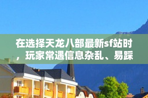 在选择天龙八部最新sf站时图片