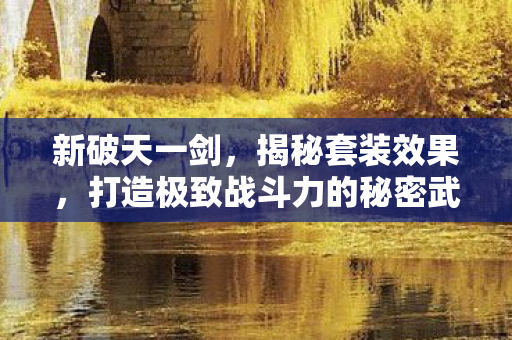 打造极致战斗力的秘密武器图片