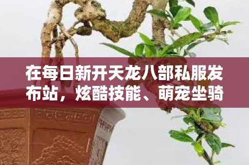 萌宠坐骑与对立阵营碰撞出别样江湖图片