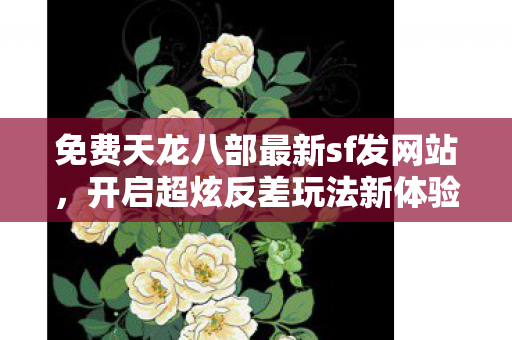 开启超炫反差玩法新体验天龙八部私服图片