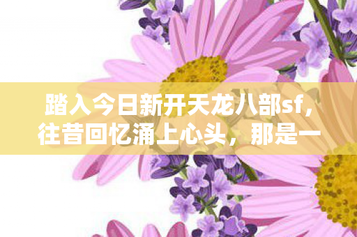 那是一段充满热血与激情的游戏旅程图片