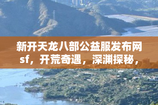 神秘NPC背后的别样江湖天龙八部私服图片