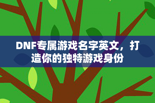 DNF专属游戏名字英文图片
