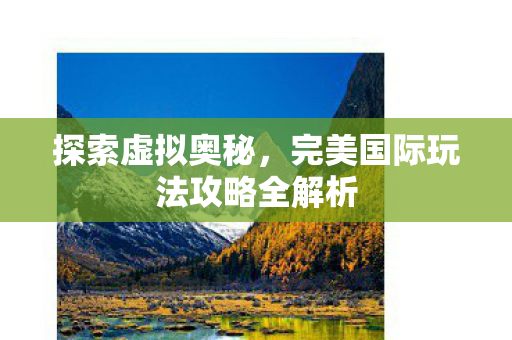完美国际玩法攻略全解析图片