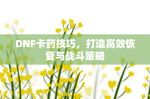 打造高效恢复与战斗策略图片