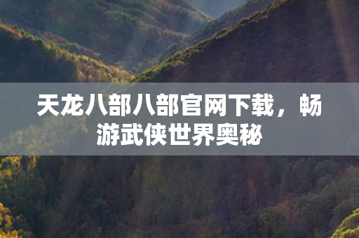 天龙八部八部官网下载图片