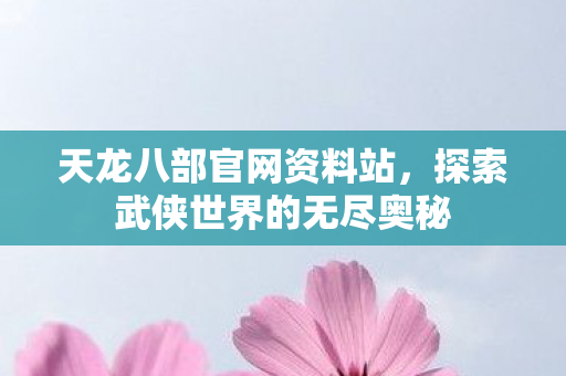 探索武侠世界的无尽奥秘图片