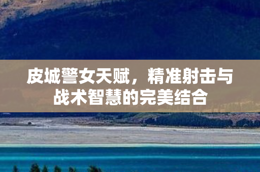 精准射击与战术智慧的完美结合图片