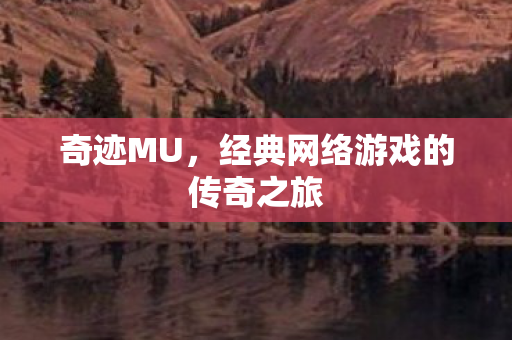 经典网络游戏的传奇之旅图片