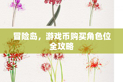 游戏币购买角色位全攻略图片