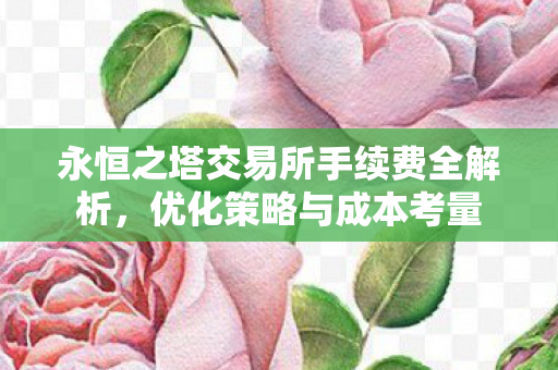 永恒之塔交易所手续费全解析图片