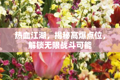 解锁无限战斗可能图片