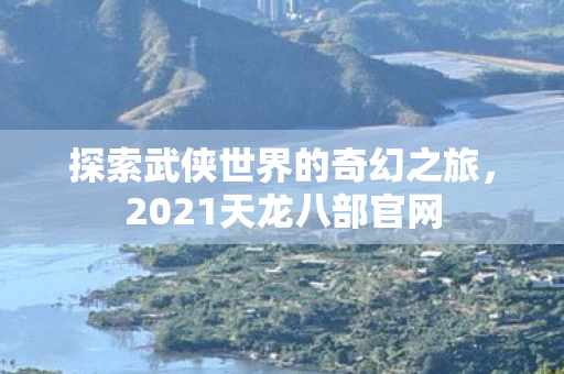 探索武侠世界的奇幻之旅图片