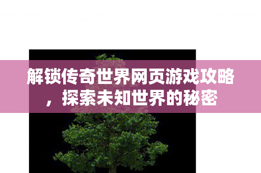 解锁传奇世界网页游戏攻略图片