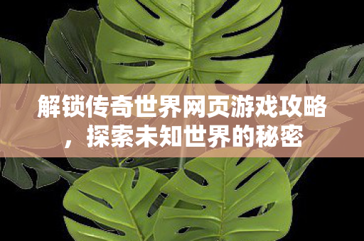 解锁传奇世界网页游戏攻略图片