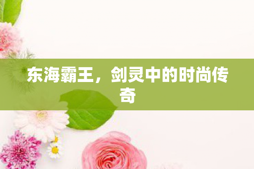 剑灵中的时尚传奇图片