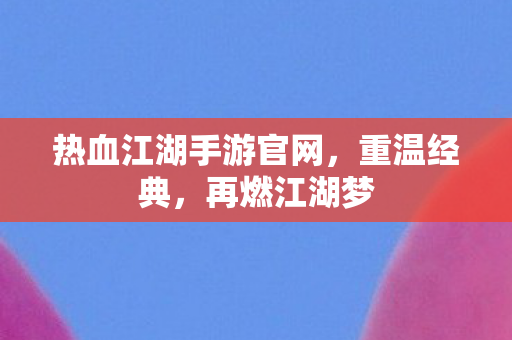 热血江湖手游官网图片