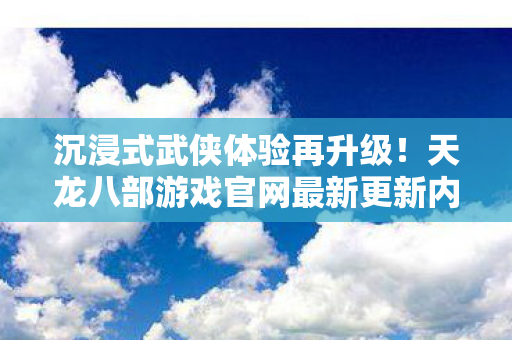 天龙八部游戏官网最新更新内容揭秘图片
