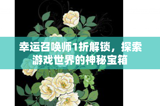 探索游戏世界的神秘宝箱图片