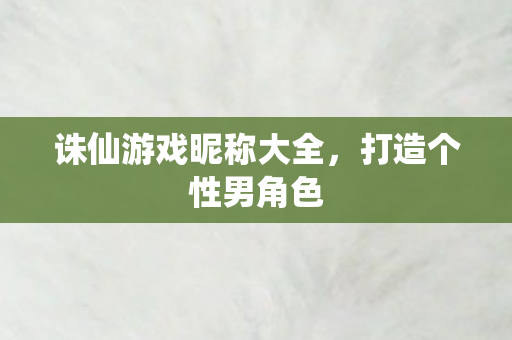 诛仙游戏昵称大全图片