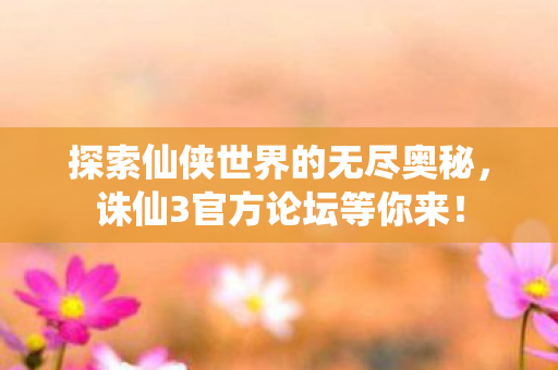 探索仙侠世界的无尽奥秘图片