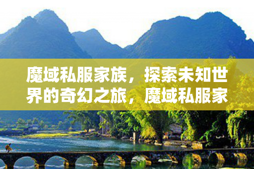 探索未知世界的奇幻之旅图片