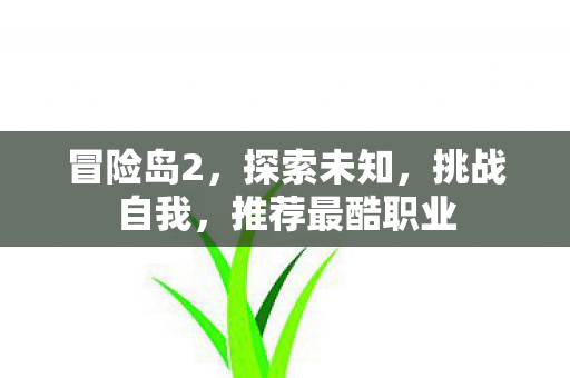 推荐最酷职业图片