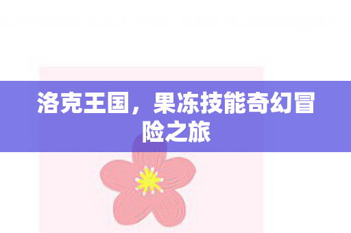 果冻技能奇幻冒险之旅图片