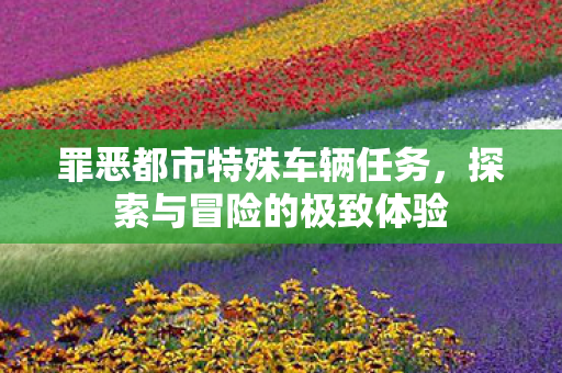 罪恶都市特殊车辆任务图片