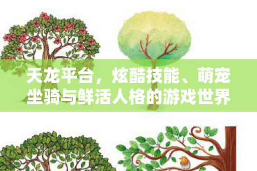 萌宠坐骑与鲜活人格的游戏世界探秘天龙八部私服图片